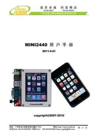 MINI2440 用 户 手 册
       2011-4-21




  copyright@2007-2010



                        第 -1- 页
 