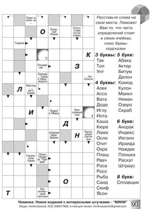Легкие Призовые кроссворды и сканворды МИНИ