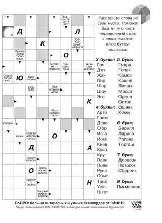 Легкие Призовые кроссворды и сканворды МИНИ