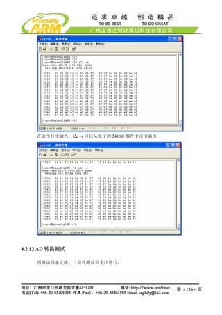 在命令行中输入：i2c –r 可以从板子的 24C08 器件中读出输出




4.2.12 AD 转换测试

    因驱动尚未完成，目前该测试尚无法进行。




                                           第 - 126 - 页
 