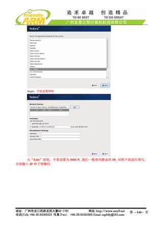 Step6：开始设置网络




   点“Edit”按钮，不要设置为 DHCP, 我们一般使用静态的 IP, 对照下面进行填写，
分别输入 IP 和子网掩码




                                         第 - 144 - 页
 