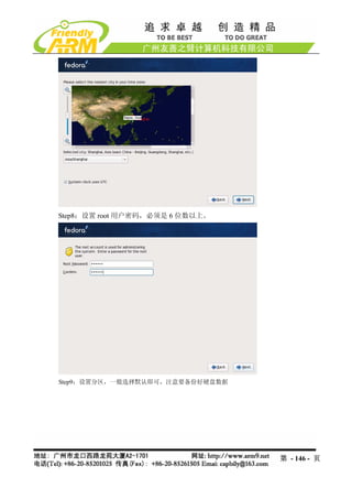 Step8：设置 root 用户密码，必须是 6 位数以上。




Step9：设置分区，一般选择默认即可，注意要备份好硬盘数据




                                 第 - 146 - 页
 