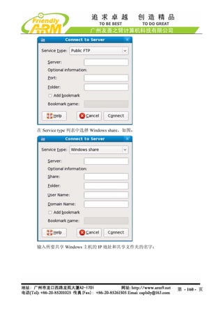在 Service type 列表中选择 Windows share，如图：




输入所要共享 Windows 主机的 IP 地址和共享文件夹的名字：




                                         第 - 160 - 页
 