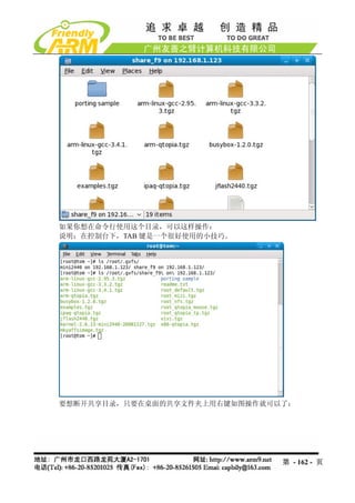 如果你想在命令行使用这个目录，可以这样操作：
说明：在控制台下，TAB 键是一个很好使用的小技巧。




要想断开共享目录，只要在桌面的共享文件夹上用右键如图操作就可以了：




                               第 - 162 - 页
 