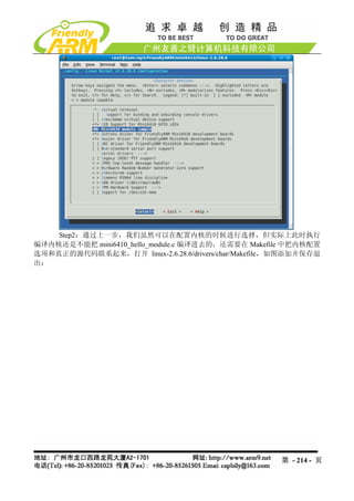 Step2：通过上一步，我们虽然可以在配置内核的时候进行选择，但实际上此时执行
编译内核还是不能把 mini6410_hello_module.c 编译进去的，还需要在 Makefile 中把内核配置
选项和真正的源代码联系起来，打开 linux-2.6.28.6/drivers/char/Makefile，如图添加并保存退
出：




                                                     第 - 214 - 页
 