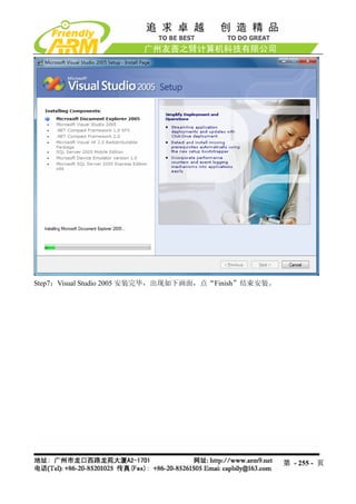 Step7：Visual Studio 2005 安装完毕，出现如下画面，点“Finish”结束安装。




                                                      第 - 255 - 页
 