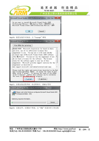 Step10：接受安装许可协议，点“I accept”继续




Step11：出现安装过程界面，此过程较长，请耐心等待




Step12：安装完毕，出现如下界面，点“OK”结束本补丁的安装




                                   第 - 259 - 页
 