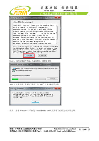 Step21：出现安装过程界面，此过程较长，请耐心等待




Step22：安装完毕，出现如下界面，点“OK”结束本补丁的安装




至此，基于 Windows7 平台的 Visual Studio 2005 及其补丁已经完全安装完毕。




                                                      第 - 263 - 页
 