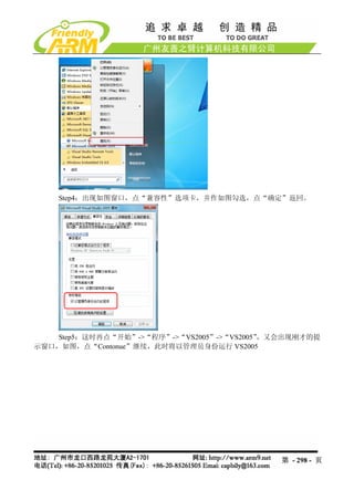 Step4：出现如图窗口，点“兼容性”选项卡，并作如图勾选，点“确定”返回。




   Step5：这时再点“开始”->“程序”->“VS2005”->“VS2005”，又会出现刚才的提
示窗口，如图，点“Contonue”继续，此时将以管理员身份运行 VS2005




                                            第 - 298 - 页
 