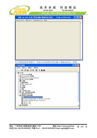 在计算机设备管理器中，你也可以看到相关的 USB 下载驱动信息，如图：




                                  第 - 57 - 页
 