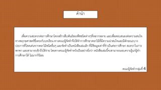 คานา
เพื่อความสะดวกต่อการศึกษาโครงสร้างสืบพันธ์ขอองพืชชนิดต่างๆที่หลากหลาย และเพื่อตอบสนองต่อความสนใจ
ทางพฤกษศาสตร์ซึ่งตรงกับบทเรียน ทางคณะผู้จัดทาจึงได้ทาการศึกษาดอกไม้ที่มีความน่าสนใจและมีลักษณะบาง
ประการที่โดดเด่นจากดอกไม้ชนิดอื่นๆ และจัดทาเป็นหนังสือเล่มเล็ก ที่มีขอ้อมูลเท่าที่จาเป็นต่อการศึกษา สะดวกในการ
พกพา และสามารถเขอ้าถึงได้ง่าย โดยทางคณะผู้จัดทาหวังเป็นอย่างยิ่งว่า หนังสือเล่มนี้จะสามารถมอบความรู้แก่ผู้ทา
การศึกษาได้ ไม่มากก็น้อย
คณะผู้จัดทากลุ่มที่ 4
 