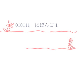 018111 にほんご１
 