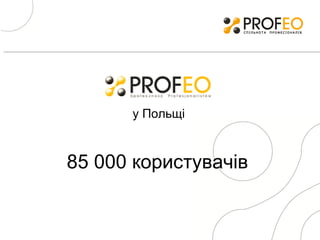 85 000  користувачів у Польщі 