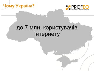 до 7 млн. користувачів Інтернету Чому Україна? 