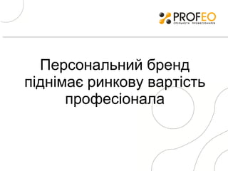 Персональний бренд піднімає ринкову вартість   професіонала 