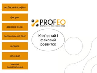 особистий профіль адресна книга   галерея календар форуми персональний блог миттєві повідомлення Кар’єрний і фаховий розвиток 