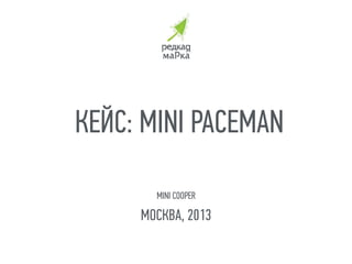 MINI COOPER
МОСКВА, 2013
КЕЙС: MINI PACEMAN
 
