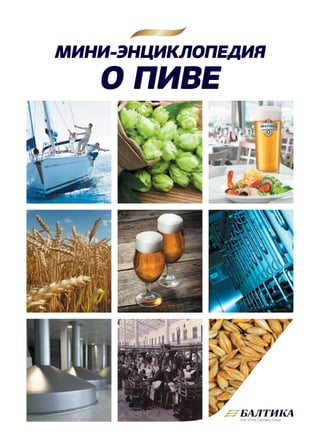 Мини-Энциклопедия 
о пиве 
 