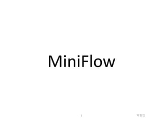 MiniFlow
박종민1
 