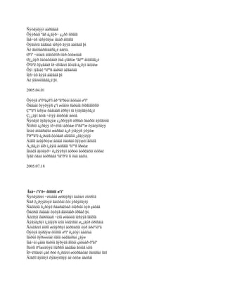 Ñýòãýëýýí áàðüäàã
Õýýðèéí ºâñ á¿äýð÷ ç¿ðõ íîðäîã
Íàâ÷èñ íèñýëäýæ íàìàð áîëäîã
Òýäíèéã äàãààä íèñýõ ãýýä áàéäàã þì
Áè ãàíöààðäìààðã¿é áàéíà.
Øºíº ÷àìàéã áîäîõëîîð íîéð õóëæäàã
Ø¿¿äýð õàòàõëààð öàã çîãñîæ ºãëºº áîëäîãã¿é
Õºõºë õÿçãààð îð÷ëîíãèéí ãóíèã á¿õýí äóóëæ
Õýí íýãíèé ºìíººñ áàðüö àëäàõàä
Íèñ÷èõ ãýýä áàéäàã þì
Áè ÿâóóëäàãã¿é þì.

2005.04.01

Öýöýã áºõºëçñºí àð ºâºðèéí äóëààí øºíº
Öàãààí õýýðýýñ çºí øóâóó ñàðàíä õîðãîäîõîîð
Çººëºí íèñýæ õààíààñ èðñýí íü ìýäýãäýõã¿é
Ç¿¿äýí äóíä ÷èìýý àíèðòàí áóóâ.
Ñýòãýë ãýãýëçýæ ç¿ðõíýýñ óðñàõ õàéðûí àÿëãóóã
Ñîíñîõ á¿ðäýý îð÷ëîíã ìàðòàæ õºðâººæ õýâòýõäýý
Ìèíèé àìüäðàëûí æàðãàë á¿ð ýíäýýñ ýõýëæ
Ìºðººäºë á¿ðèéã õóóäàñ áîëãîíä ¿ëäýýëýý
Áîäîë áèäýðòýæ áóäàí òàòñàí öýýæèí ãóíèã
Á¿ñã¿éí áîð í¿äýíä áóñäûí ºìíººñ îðøèæ
Íàìàéã áýòãýð÷ õ¿ëýýñýí áóðóó äóðëàëûí òóõàé
Íýãë óäàà äóðñààä ºíãºðºõ îí öàã áàéíà.

2005.07.18




 Íàâ÷ íºìºð÷ õîíîñîí øºíº
Ñýòãýëèéí ÷èíàäàä øèðãýñýí äàëàéí òîéðîìä
Ñàð õ¿ðýýëòýë ãàíöõàí õóí ýðãýëäýíý
Ñàëõèíä õ¿ðòýë ñààðàëòàõ òîéðìûí òýð çàõàä
Õàéðûí öàãààí öýöýã ãàíöààð óðãàõ þì.
Ãèéñýí õàðöíààñ ÷èíü øóâóóä íèñýýä îäîõîä
Ãýãýëçñýí í¿äíýýñ ìèíü íóëèìñàí ø¿¿äýð óðîñàíà
Ãóíèãèéí áîðîî øèâýðñýí äóðëàëûí òýð åðòºíöºä
Öýöýã äýðëýæ õîíîñîí øºíº õ¿éòýí áàéëàà
Íàìðûí õÿðóóòàé ìîäîä óéëãàíñàí ¿äýø
Íàâ÷èí çàâü ñàðíû ãýðýëä ãîëûí çàõààð õºâíº
Íîéòîí õºíæèëòýé íîéðñîí áàéãàà ãóíèã ìèíü
Îð÷ëîíãèéí çàõ ðóó õ¿ñëèéí øóóðãàòàé õàíüñàí îäíî
Áîäëîî äýâñýí õýâòýõäýý áè óéëæ áàéñàí
 