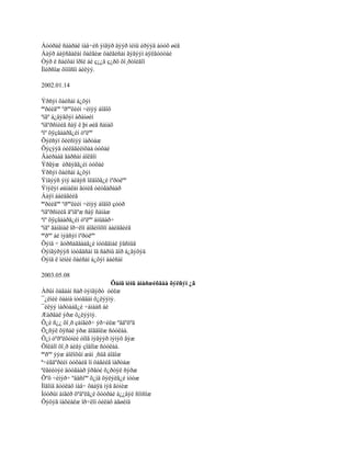 Áóóðàë ñààðàë íàâ÷èñ ýíãýð äýýð ìèíü èðýýä áóóõ øèã
Áàÿð áàÿñãàëàí õàëãèæ öàëãèñàí ãýãýýí àÿëãóóòàé
Òýð ë ñàéõàí îðîé áè ç¿¿ä ç¿ðõ õî¸ðòîéãîî
Íîéðñîæ õîíîñîí áèëýý.

2002.01.14

Ýðñýí õàéñàí á¿õýí
ªºðèéãºº ºðººëèéí ÷èíýý áîäîõ
ªíãº á¿äýãõýí àðàíøèí
ªíãºðñíèéã ñàÿ ë þì øèã ñàíàõ
ªíº õÿçãààðã¿éí òºëºº
Õýëñýí õèéñíýý ìàðòàæ
Õýçýýä óéëäãèéíõàà òóõàé
Äàéðààä ãàðñàí áîëãîí
Ýðãýæ èðäýãã¿éí òóõàé
Ýðñýí õàéñàí á¿õýí
Ýíäýýñ ýíý áèåýñ îëäîõã¿é ìºðòëºº
Ýíýëýí øàíàëàí ãóíèã óéòãàðààð
Áàÿí áàéäãèéã
ªºðèéãºº ºðººëèéí ÷èíýý áîäîõ çóóð
ªíãºðñíèéã äºíãºæ ñàÿ ñàíàæ
ªíº õÿçãààðã¿éí òºëºº àìüäàð÷
ªíãº ãàíäìàë îð÷ëîí áîãèíîõîí áàéäãèéã
ªºðºº áè ìýäñýí ìºðòëºº
Õýíä ÷ äóðñàãäààã¿é íóóãäìàë ÿâñíûã
Òýíãýðýýñ íóóãäñàí îä ñàðíû äîð á¿ãýõýä
Òýíä ë ìèíèé õàéñàí á¿õýí áàéñàí

2003.05.08
                            Õàíü ìèíü àìàðæèõäàà õýëñýí ¿ã
Àðûí öàãààí ñàð òýíãýðò óéëæ
¯¿ëíèé öààíà íóóãäàí õ¿ëýýíý.
¯éëýý ìàðòààã¿é ÷àìààñ áè
Æàðãàë ýðæ õ¿ëýýíý.
Õ¿é ñ¿¿ õî¸ð çàíãèð÷ ýð÷èëæ ºâäºõºä
Õ¿ñýë õÿñàë ýðæ äîãäîëæ ñóóëàà.
Õ¿í òºðºëõòíèé òîîã íýãýýð íýìýõ ãýæ
Õîëáîî õî¸ð áèåý çîâîîæ ñóóëàà.
ªºðºº ýýæ áîëîõûí æàì ¸ñûã áîäîæ
ª÷èãäºðèéí òóõàéä îí öàãèéã ìàðòàæ
ªëãèéòýé äóóãààð ÿðãóé õ¿ðòýë ñýðæ
Õºõ ÷èíýð÷ ºâäñíºº õ¿íä õýëýëã¿é íóóæ
Ìîäîíä äóóëàõ íàâ÷ õààÿà íýã ãóíèæ
Íóóðûí àíãèð õºâºëã¿é õóóðàé á¿¿âýé ñîíñîæ
Öýöýã íàõèàëæ îð÷ëîí óéëàõ àãøèíä
 