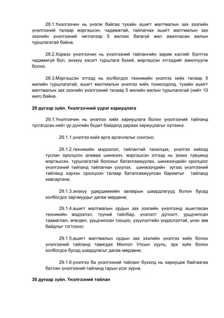 28.1.Үнэлгээчин нь үнэлж байгаа тухайн ашигт малтмалын зах зээлийн
үнэлгээний талаар мэргэшсэн, чадамжтай, тайлагнах ашигт малтмалын зах
зээлийн үнэлгээний чиглэлээр 5 жилээс багагүй жил ажилласан ажлын
туршлагатай байна.
28.2.Хэрвээ үнэлгээчин нь үнэлгээний тайлангийн зарим хэсгийг бэлтгэх
чадамжгүй бол, энэхүү хэсэгт туршлага бүхий, мэргэшсэн этгээдийг ажиллуулж
болно.
28.3.Мэргэшсэн этгээд нь холбогдох техникийн үнэлгээ хийх талаар 5
жилийн туршлагатай, ашигт малтмалын үнэлгээ хийх тохиолдолд, тухайн ашигт
малтмалын зах зээлийн үнэлгээний талаар 5 жилийн ажлын туршлагатай (нийт 10
жил) байна.
29 дүгээр зүйл. Үнэлгээчний үүрэг хариуцлага
29.1.Үнэлгээчин нь үнэлгээ хийх хариуцлага болон үнэлгээний тайланд
тусгагдсан нийт үр дүнгийн бодит байдалд дараах хариуцлагыг хүлээнэ.
29.1.1.үнэлгээ хийх арга аргачлалыг сонгоно;
29.1.2.техникийн мэдээлэл, тайлантай танилцах, үнэлгээ хийхэд
туслан оролцсон аливаа шинжээч, мэргэшсэн этгээд нь зохих түвшинд
мэргэшсэн, туршлагатай болохыг баталгаажуулах, шинжээчдийн оролцоог
үнэлгээний тайланд тайлагнан үзүүлэх, шинжээчдийн зүгээс үнэлгээний
тайланд хэрхэн оролцсон талаар баталгаажуулсан баримтыг тайланд
хавсаргана;
29.1.3.энэхүү удирдамжийн загварын шаардлагууд болон бусад
холбогдох зарчмуудыг дагаж мөрдөнө;
29.1.4.ашигт малтмалын ордын зах зээлийн үнэлгээнд ашигласан
техникийн мэдээлэл, түүний тайлбар, үнэлэлт дүгнэлт, урьдчилсан
таамаглал, өгөгдөл, урьдчилсан тооцоо, үзүүлэлтийн үндэслэлтэй, үнэн зөв
байдлыг тогтооно;
29.1.5.ашигт малтмалын ордын зах зээлийн үнэлгээ хийх болон
үнэлгээний тайланд тавигдах Монгол Улсын хууль, эрх зүйн болон
холбогдох бусад шаардлагыг дагаж мөрдөнө;
29.1.6.үнэлгээ ба үнэлгээний тайланг бүхэлд нь хариуцаж байгаагаа
батлан үнэлгээний тайланд гарын үсэг зурна.
30 дугаар зүйл. Үнэлгээний тайлан
 