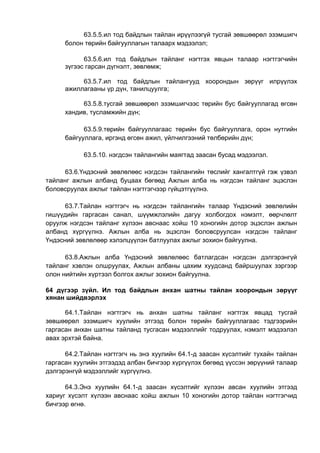 63.5.5.ил тод байдлын тайлан ирүүлээгүй тусгай зөвшөөрөл эзэмшигч
болон төрийн байгууллагын талаарх мэдээлэл;
63.5.6.ил тод байдлын тайланг нэгтгэх явцын талаар нэгтгэгчийн
зүгээс гарсан дүгнэлт, зөвлөмж;
63.5.7.ил тод байдлын тайлангууд хоорондын зөрүүг илрүүлэх
ажиллагааны үр дүн, танилцуулга;
63.5.8.тусгай зөвшөөрөл эзэмшигчээс төрийн бус байгууллагад өгсөн
хандив, тусламжийн дүн;
63.5.9.төрийн байгууллагаас төрийн бус байгууллага, орон нутгийн
байгууллага, иргэнд өгсөн ажил, үйлчилгээний төлбөрийн дүн;
63.5.10. нэгдсэн тайлангийн маягтад заасан бусад мэдээлэл.
63.6.Үндэсний зөвлөлөөс нэгдсэн тайлангийн төслийг хангалтгүй гэж үзвэл
тайланг ажлын албанд буцаах бөгөөд Ажлын алба нь нэгдсэн тайланг эцэслэн
боловсруулах ажлыг тайлан нэгтгэгчээр гүйцэтгүүлнэ.
63.7.Тайлан нэгтгэгч нь нэгдсэн тайлангийн талаар Үндэсний зөвлөлийн
гишүүдийн гаргасан санал, шүүмжлэлийн дагуу холбогдох нэмэлт, өөрчлөлт
оруулж нэгдсэн тайланг хүлээн авснаас хойш 10 хоногийн дотор эцэслэн ажлын
албанд хүргүүлнэ. Ажлын алба нь эцэслэн боловсруулсан нэгдсэн тайланг
Үндэсний зөвлөлөөр хэлэлцүүлэн батлуулах ажлыг зохион байгуулна.
63.8.Ажлын алба Үндэсний зөвлөлөөс батлагдсан нэгдсэн дэлгэрэнгүй
тайланг хэвлэн олшруулах, Ажлын албаны цахим хуудсанд байршуулах зэргээр
олон нийтийн хүртээл болгох ажлыг зохион байгуулна.
64 дүгээр зүйл. Ил тод байдлын анхан шатны тайлан хоорондын зөрүүг
хянан шийдвэрлэх
64.1.Тайлан нэгтгэгч нь анхан шатны тайланг нэгтгэх явцад тусгай
зөвшөөрөл эзэмшигч хуулийн этгээд болон төрийн байгууллагаас тэдгээрийн
гаргасан анхан шатны тайланд тусгасан мэдээллийг тодруулах, нэмэлт мэдээлэл
авах эрхтэй байна.
64.2.Тайлан нэгтгэгч нь энэ хуулийн 64.1-д заасан хүсэлтийг тухайн тайлан
гаргасан хуулийн этгээдэд албан бичгээр хүргүүлэх бөгөөд үүссэн зөрүүний талаар
дэлгэрэнгүй мэдээллийг хүргүүлнэ.
64.3.Энэ хуулийн 64.1-д заасан хүсэлтийг хүлээн авсан хуулийн этгээд
хариуг хүсэлт хүлээн авснаас хойш ажлын 10 хоногийн дотор тайлан нэгтгэгчид
бичгээр өгнө.
 