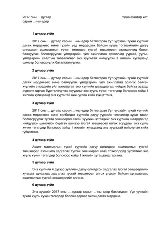 2017 оны ... дугаар Улаанбаатар хот
сарын ...-ны өдөр
1 дүгээр зүйл
2017 оны ... дугаар сарын ...-ны өдөр батлагдсан Уул уурхайн тухай хуулийг
дагаж мөрдөхөөс өмнө тухайн үед мөрдөгдөж байсан хууль тогтоомжийн дагуу
олгогдсон ашиглалтын хүчин төгөлдөр тусгай зөвшөөрөл эзэмшигчид болон
баяжуулах боловсруулах үйлдвэрийн үйл ажиллагаа эрхлэгчид уурхай, уулын
үйлдвэрийн хаалтын төлөвлөгөөг энэ хуультай нийцүүлэн 3 жилийн хугацаанд
шинээр боловсруулж баталгаажуулна.
2 дугаар зүйл
2017 оны ... дугаар сарын ...-ны өдөр батлагдсан Уул уурхайн тухай хуулийг
дагаж мөрдөхөөс өмнө баяжуулах үйлдвэрийн үйл ажиллагаа эрхэлж байсан
хуулийн этгээдийн үйл ажиллагаа энэ хуулийн шаардлагад нийцэж байгаа эсэхэд
дүгнэлт гаргаж бүртгэлжүүлэх асуудлыг энэ хууль хүчин төгөлдөр болсноос хойш 1
жилийн хугацаанд энэ хуультай нийцүүлэн хийж гүйцэтгэнэ.
3 дугаар зүйл
2017 оны ... дугаар сарын ...-ны өдөр батлагдсан Уул уурхайн тухай хуулийг
дагаж мөрдөхөөс өмнө холбогдох хуулийн дагуу уурхайн чиглэлээр зураг төсөл
боловсруулах тусгай зөвшөөрөл авсан хуулийн этгээдийг энэ хуулийн шаардлагад
нийцүүлэн шинэчлэн бүртгэж шинээр тусгай зөвшөөрөл олгох асуудлыг энэ хууль
хүчин төгөлдөр болсноос хойш 1 жилийн хугацаанд энэ хуультай нийцүүлэн хийж
гүйцэтгэнэ.
4 дүгээр зүйл
Ашигт малтмалын тухай хуулийн дагуу олгогдсон ашиглалтын тусгай
зөвшөөрөл эзэмшигч хадгалах тусгай зөвшөөрөл авах тохиолдолд хүсэлтийг энэ
хууль хүчин төгөлдөр болсноос хойш 1 жилийн хугацаанд гаргана.
5 дугаар зүйл
Энэ хуулийн 4 дүгээр зүйлийн дагуу олгогдсон хадгалах тусгай зөвшөөрлийн
хугацаа дуусахад хадгалах тусгай зөвшөөрөл олгох үлдсэн байсан хугацаагаар
ашиглалтын тусгай зөвшөөрлийг олгоно.
6 дугаар зүйл
Энэ хуулийг 2017 оны ... дугаар сарын ...-ны өдөр батлагдсан Уул уурхайн
тухай хууль хүчин төгөлдөр болсон өдрөөс эхлэн дагаж мөрдөнө.
 