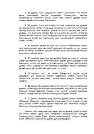 4.1.47.“уурхай, уулын үйлдвэрийн хаалтын менежмент” гэж уурхай,
уулын үйлдвэрийн хаалтын төлөвлөгөө боловсруулах, хаалтын
төлөвлөгөөний биелэлтийг хангах, хаалт хийх, хаалтын дараах хяналт
шинжилгээний ажлыг зохион байгуулахыг;
4.1.48.“уурхай, уулын үйлдвэрийн хаалтын төлөвлөгөө” гэж уурхайн
үйл ажиллагааны улмаас түүнд шууд хамааралтай хүмүүсийн эрүүл мэнд,
аюулгүй байдалд сөрөг нөлөөлөл үзүүлж болзошгүй эрсдэлүүдийг хянаж,
удирдах, үйл ажиллагаа явагдаж буй орчинд физик ба химийн тогтвортой
байдлыг хангах, ашигтай орчин бүрдүүлэх үүднээс уул уурхайн компани үйл
ажиллагааны эхнээс авч хэрэгжүүлэх арга хэмжээнүүдийг тодорхойлсон
баримт бичгийг;
4.1.49.“хаалтын дараах үе шат” гэж хаалтын төлөвлөгөөнд заасан
арга хэмжээнүүдийг хэрэгжүүлсэний дараагаар тэдгээрийн үр дүнг хянаж,
физик ба химийн тогтвортой байдлыг хангасныг баталгаажуулахад чиглэсэн
мониторинг хийх үйл явцыг;
4.1.50.“гэнэтийн хаалт” гэж уул уурхайн бүтээгдэхүүний үнэ ханшны
унасан, давагдашгүй хүчин зүйл тохиолдсон, уурхай, уулын үйлдвэрийн үйл
ажиллагаа эрхлэгч аж ахуйн нэгж дампуурсан, эрх бүхий байгууллагаас
уурхай, уулын үйлдвэрийн үйл ажиллагааг зогсоосон зэргээс шалгаалан
уурхай, уулын үйлдвэрийн үйл ажиллагааг зогсоохыг;
4.1.51.“оролцогч тал” гэж төрийн байгууллага, уурхай, уулын
үйлдвэрийн үйл ажиллагаа эрхлэгч, мэргэжлийн холбоо, төрийн бус
байгууллага, нутгийн захиргааны болон өөрөө удирдах байгууллага,
иргэдийг;
4.1.52.“хаалтын баталгааны гэрчилгээ” гэж энэхүү хууль ба холбогдох
журмын хүрээнд уурхайн хаалтын төлөвлөгөөгөөр тодорхойлсон үүргүүдийг
биелүүлэх талаар гэрээгээр хүлээсэн үүрэг, түүнийг хангуулах зорилгоор
ашиглах санхүүгийн хэрэгслийг баталгаажуулсан баримт бичгийг;
4.1.53.”улсын хэмжээний буюу томоохон уурхай, уулын үйлдвэр” гэж
олборлолт, баяжуулалт, боловсруулах хүчин чадал ихтэй, хүдрийн уурхай,
далд уурхай, химийн бодис, урвалж хэрэглэж үйл ажиллагаа явуулдаг
баяжуулах, боловсруулах үйлдвэрийг;
“орон нутгийн хэмжээний, бага хүчин чадлын уурхай, уулын үйлдвэр”
гэж хүчин чадлын хувьд бага, олборлосон бүтээгдэхүүнийг баяжуулж
боловсруулахад химийн бодис, урвалж шаардагдахгүй, түгээмэл, ердийн
ашигт малтмалын орд ашиглах уурхай, уулын үйлдвэрийг;
 