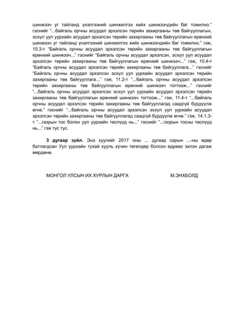шинжээч уг тайланд үнэлгээний шинжилгээ хийх шинжээчдийн баг томилно.”
гэснийг “...байгаль орчны асуудал эрхэлсэн төрийн захиргааны төв байгууллагын,
эсхүл уул уурхайн асуудал эрхэлсэн төрийн захиргааны төв байгууллагын ерөнхий
шинжээч уг тайланд үнэлгээний шинжилгээ хийх шинжээчдийн баг томилно.” гэж,
10.3-т “Байгаль орчны асуудал эрхэлсэн төрийн захиргааны төв байгууллагын
ерөнхий шинжээч...” гэснийг “Байгаль орчны асуудал эрхэлсэн, эсхүл уул асуудал
эрхэлсэн төрийн захиргааны төв байгууллагын ерөнхий шинжээч...” гэж, 10.4-т
“Байгаль орчны асуудал эрхэлсэн төрийн захиргааны төв байгууллага...” гэснийг
“Байгаль орчны асуудал эрхэлсэн эсхүл уул уурхайн асуудал эрхэлсэн төрийн
захиргааны төв байгууллага...” гэж, 11.2-т “...байгаль орчны асуудал эрхэлсэн
төрийн захиргааны төв байгууллагын ерөнхий шинжээч тогтоож...” гэснийг
“...байгаль орчны асуудал эрхэлсэн эсхүл уул уурхайн асуудал эрхэлсэн төрийн
захиргааны төв байгууллагын ерөнхий шинжээч тогтоож...” гэж, 11.4-т “...байгаль
орчны асуудал эрхэлсэн төрийн захиргааны төв байгууллагад саадгүй бүрдүүлж
өгнө.” гэснийг “...байгаль орчны асуудал эрхэлсэн эсхүл уул уурхайн асуудал
эрхэлсэн төрийн захиргааны төв байгууллагад саадгүй бүрдүүлж өгнө.” гэж, 14.1.3-
т “...газрын тос болон уул уурхайн төслүүд нь...” гэснийг “...газрын тосны төслүүд
нь...” гэж тус тус.
3 дугаар зүйл. Энэ хуулийг 2017 оны ... дугаар сарын ...-ны өдөр
батлагдсан Уул уурхайн тухай хууль хүчин төгөлдөр болсон өдрөөс эхлэн дагаж
мөрдөнө.
МОНГОЛ УЛСЫН ИХ ХУРЛЫН ДАРГА М.ЭНХБОЛД
 