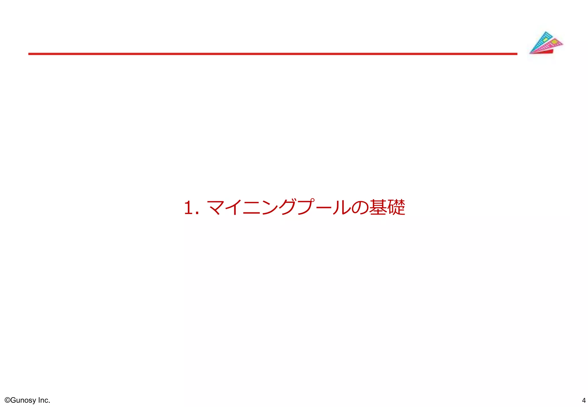 4©Gunosy Inc.
1. マイニングプールの基礎
 