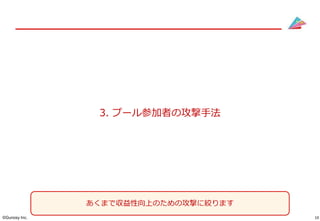 19©Gunosy Inc.
3. プール参加者の攻撃手法
あくまで収益性向上のための攻撃に絞ります
 