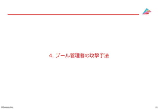 23©Gunosy Inc.
4. プール管理者の攻撃手法
 