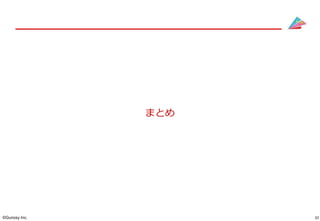 32©Gunosy Inc.
まとめ
 