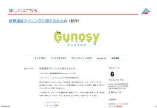 9©Gunosy Inc.
詳しくはこちら
仮想通貨マイニングに関するまとめ（拙作）
 