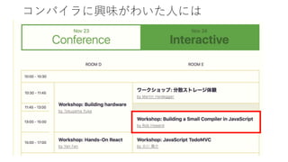 コンパイラに興味がわいた人には
 