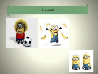 Οι νικητές!!!
 