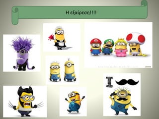 Η εξαίρεση!!!!
 