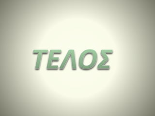 Minions γ1 ιωαννησ χαρησ οκ