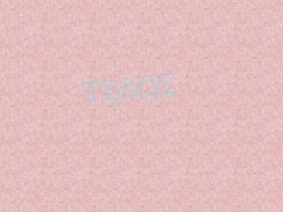 Minions γ1 κορινα ερμπι οκ