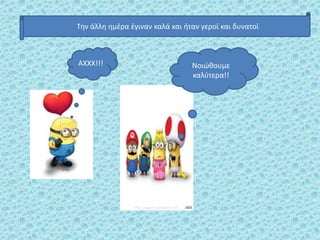 Την άλλη ημέρα έγιναν καλά και ήταν γεροί και δυνατοί
AXXX!!! Nοιώθουμε
καλύτερα!!
 