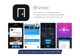 Этот проект — в первую очередь
тестовый проект на нашей мобильной
платформе для проведения эвентов.
Вписки
https://itunes.apple.com/app/id1006641583
 