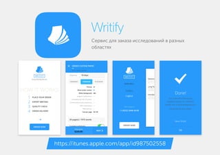 Сервис для заказа исследований в разных
областях
Writify
https://itunes.apple.com/app/id987502558
 