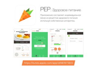 Приложение составляет индивидуальное
меню из рецептов здорового питания
используя собственные алгоритмы.
PEP: Здоровое питание
https://itunes.apple.com/app/id983973815
 