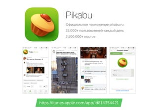 Официальное приложение pikabu.ru
35.000+ пользователей каждый день
3.500.000+ постов
Pikabu
https://itunes.apple.com/app/id814354421
 