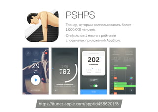 Тренер, которым воспользовались более
1.000.000 человек.
Стабильное 1 место в рейтинге
спортивных приложений AppStore.
PSHPS
https://itunes.apple.com/app/id458620165
 