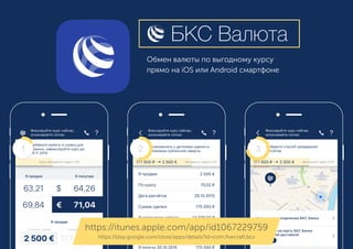 Обмен валюты по выгодному курсу
прямо на iOS или Android смартфоне
БКС Валюта
321
https://play.google.com/store/apps/details?id=com.ﬁvecraft.bcs
https://itunes.apple.com/app/id1067229759
 