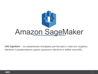12
AWS SageMaker - это управляемая платформа для быстрого и простого создания,
обучения и развертывания модели машинного обучения в любом масштабе.
 