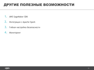 23
1. AWS SageMaker SDK
2. Интеграция с Apache Spark
3. Гибкая настройка безопасности
4. Мониторинг
ДРУГИЕ ПОЛЕЗНЫЕ ВОЗМОЖНОСТИ
 
