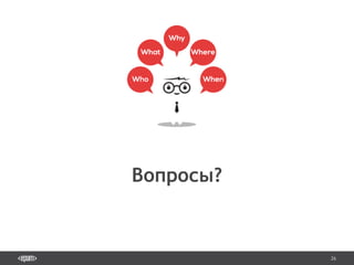 26
Вопросы?
 